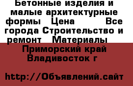 Бетонные изделия и малые архитектурные формы › Цена ­ 999 - Все города Строительство и ремонт » Материалы   . Приморский край,Владивосток г.